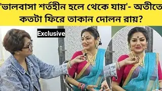 অতীত নিয়ে বাঁচা থেকে বর্তমানের প্রেম, নতুন ছবির আড্ডায় দোলন রায় | Exclusive Interview 