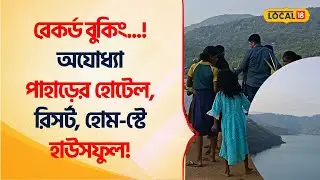 Purulia Tourism Record Booking | অযোধ্যা পাহাড়ের Hotel, Resort, Home-Stay হাউসফুল! #Local18