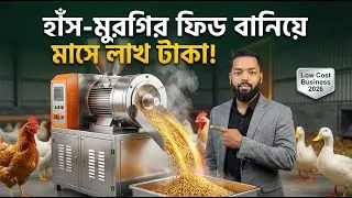 How to start a business with a feed machine? | Poultry Feed Business