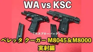 【ガスブローバック】WA vs KSCベレッタ　クーガーM8045＆M8000　実射編
