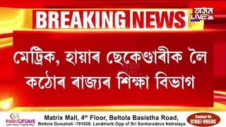 Big braking news for HSLC exam students and HS student Good news exam very hardly 😢