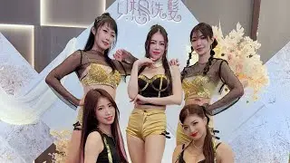 飛藝舞團/韓風舞蹈Kpop/尾牙舞蹈/尾牙演出/MV舞蹈/韓國舞蹈/只想洗髮