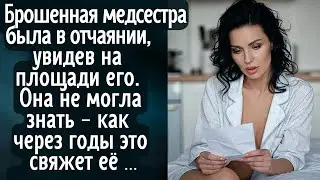 Брошенная медсестра была в отчаянии, увидев на площади его. Она не предполагала, как спустя годы ...
