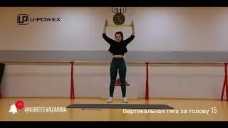 Тренировка на спину и пресс с фитнес резинками u-powex