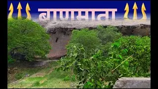 बाण माताजी  #बाणमाता #बाण की काकर #बाण माता प्राकृतिक मंदिर #बाण माता मंदिर #रतनपुरा बाण माता