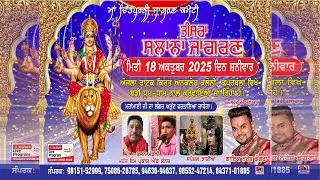 ਤੀਸਰਾ ਸਲਾਨਾ ਜਾਗਰਣ ਮਾਂ ਚਿੰਤਪੁਰਨੀ ਕਮੇਟੀ ਕਿਰਤ ਅਨਕਲੇਬ ਕਲੋਨੀ,ਕਪੂਰਥਲਾ ਵਿਖੇ ( Apna Punjab Tv 85580-85400 )