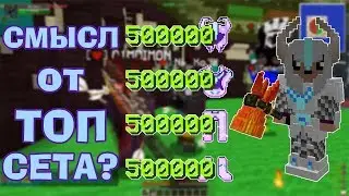 2.000.000 ЗАЩИТЫ В ЛАВА УЛЬТИМА СЕТЕ! ЕСТЬ-ЛИ СМЫСЛ? ОТДАЛ ТОП ШЛЕМ!
