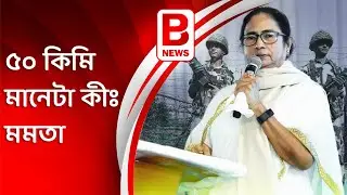 ৫০ কিমি মানেটা কীঃ মমতা | Mamata vocals against BSF power increase