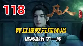 凡人修仙传118：韩立撞见元瑶沐浴，香肩裸露太诱人，还被敲诈了一波