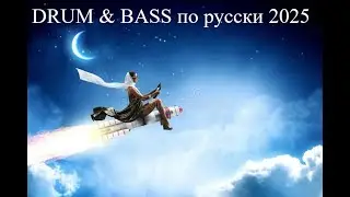 DRUM & BASS  по русски июнь 2025.. Новые русские песни в стиле D&B Best Remixs Music Magazine