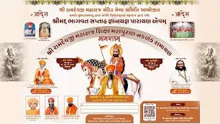 DAY 02 PM શ્રી રામદેવજી મહારાજ મંદિર મેળા સમિતિ આયોજિત  શ્રીમદ્દ  ભાગવત સપ્તાહ જ્ઞાનયજ્ઞ પારાયણ
