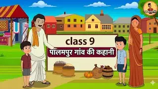Palampur gaon ki kahani | Palampur class 9|Palampur gaon ki kahani class 9th| पालमपुर गांव की कहानी