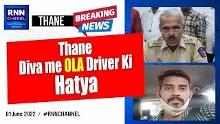 THANE CRIME NEWS: Diva Me Ola Driver Muhammad Ali Ansari Ki Hatya||RNN CHANNEL||