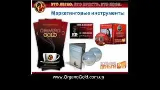 Маркетинг - План план Organo Gold