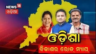 ଓଡ଼ିଶା ବିକାଶର ରୋଡ୍ ମ୍ୟାପ | BJP starts two-day working committee meeting in Odisha | Odia News