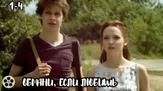 ЭТОТ ФИЛЬМ ТРОГАЕТ ДО ДУШИ / ОБМАНИ, ЕСЛИ ЛЮБИШЬ / 1-4 СЕРИИ