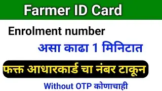 Farmer ID Card number kaise nikale | how to find farmer ID Card Enrollment number | farmer ID Card 