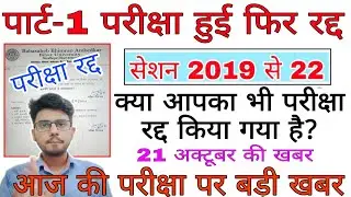 brabu part-1 exam latest news, फिर हुई पार्ट-1 परीक्षा रद्द, bihar university news today part-1 exam