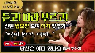 [무료노래교실] 신현 입모양 보며 박자 완벽 마스터! 