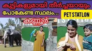 MATTOOl PET STATION |KANNUR| കണ്ണൂർ ജില്ലയിൽ കുട്ടികൾക്കൊപ്പം പോകാൻ പറ്റിയ ഒരു best place😊 #pets 