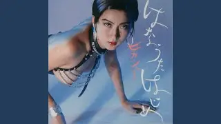 びろびろ ープヨプヨに対抗して (Biro-Biro) － Remastered
