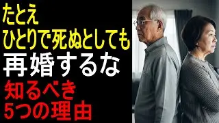 60歳を過ぎたら再婚するな：シニア男性が知っておくべき5つの理由