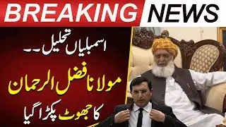 PTI Exposed Maulana Fazlur Rehman | KPK Assembly Dissolved | Pakistan Today