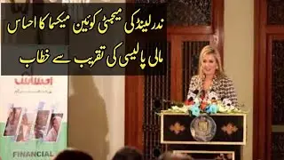 Majesty Queen Maxima of Netherlands Speech at Ehsaas Financial Inclusion Policy Ceremony