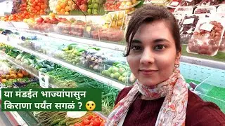 कुवेत मधील भाजी मंडई |  All in One Place and well Organised | Vegetable Market in Kuwait