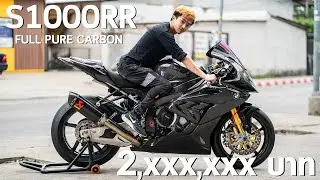 S1000rr คาร์บอนเต็มลำ ของแต่งเกิ้น ล้าน โครตสุด!!