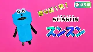 【折り紙 1枚】スンスン（パペットスンスン）の折り方