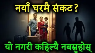 नयाँ घर वा कोठामा बस्नु अघि चेतावनी! अघिल्लो ऊर्जा हटाउनैपर्छ, नत्र ठूलो समस्या