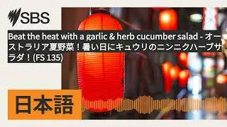 Beat the heat with a garlic & herb cucumber salad - オーストラリア夏野菜！暑い日にキュウリのニンニクハーブサラダ！(FS 135) |...