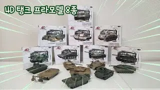 탱크 프라모델 (4D 퍼즐) 리뷰 #4D Puzzle #프라모델 #장난감 #장난감개봉기 #초등학생 #탱크 #Tank #m1a2abrams #leopard #t55a #t72