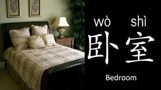 Learn Chinese-Housing住-Rooms房间