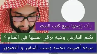 تكلم العارض وهيا ترقي نفسها في المنام..#فارس_التفسير