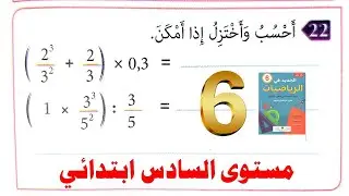 تمرين حول العمليات على  الأعداد الكسرية والقوى لمستوى السادس ابتدائي