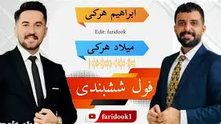 رقابت هنرمند میلاد هرکی و ابراهیم هرکی (فول ششبندی رقابتی)😍❤️