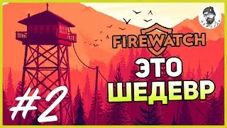 Прохождение Firewatch ➤ здесь есть кто - то еще #2