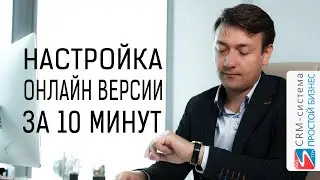 Как за 10 минут настроить онлайн-версию CRM-системы &laquo;Простой бизнес&raquo;