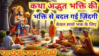 हनुमान जी की चमत्कारी कथा | केवल सच्चे भक्त के लिए | मंगलवार का चमत्कारी कथा