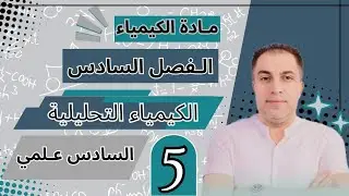 حساب التركيز المولاري - محاضرة رقم 5 - الفصل السادس - مادة الكيمياء - الصف السادس العلمي