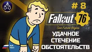 Fallout 76 ➤ Серия 8 ➤ Удачное стечение обстоятельств ➤ Прохождение 2025