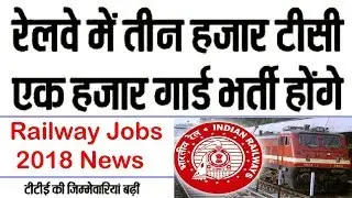 Railway Jobs 2018 | Ticket Collector (TC) & Guard Recruitment Latest News In Hindi