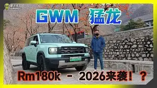 【河北试驾】GWM Tank 300的后继者？Haval 猛龙来袭！马力上看370匹，扭力高达750牛米，Hi4电动四驱威力强大！Rm180k你买单吗？