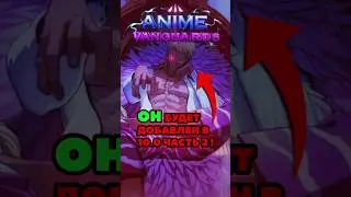 DOFLAMINGO WILL BE ADDED IN PART 2 OF 10.0! | #roblox #animevanguards #filter #onepiece #fyp