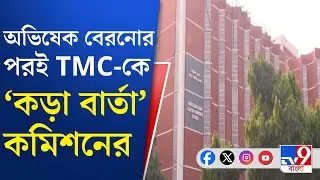 Election Commission on TMC: মুরুগানের ঘটনার পর ভোটকর্মীদের হুমকি দেওয়া নিয়ে সতর্কবার্তা