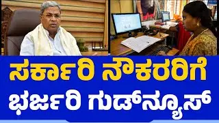 ಸರ್ಕಾರಿ ನೌಕರರಿಗೆ ಭರ್ಜರಿ ಗುಡ್​ನ್ಯೂಸ್​​ | Karnataka Government | Sanjeevini Scheme | Govt Employees