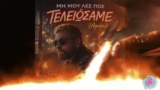 ΜΗ ΜΟΥ ΛΕΣ ΠΟΣ ΤΕΛΕΙΩΣΑΜΕ (Αμάν) – NeoVibeMusicStudio Official Audio