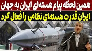 تکنولوژی هسته‌ای نظامی ایران روشن شد